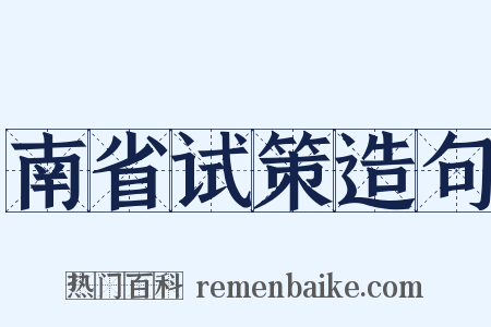 南省试策造句是什么意思的图片